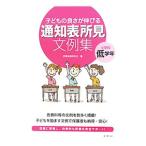 子どもの良さが伸びる通知表所見文例集 小学校低学年／評価実践研究会