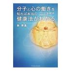 Yahoo! Yahoo!ショッピング(ヤフー ショッピング)分子と心の働きを知れば本当の健康法がわかる／島博基