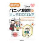 Yahoo! Yahoo!ショッピング(ヤフー ショッピング)パニック障害の治し方がわかる本／山田和男（１９６７〜）