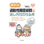 Yahoo! Yahoo!ショッピング(ヤフー ショッピング)過敏性腸症候群の治し方がわかる本／伊藤克人
