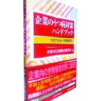 Yahoo! Yahoo!ショッピング(ヤフー ショッピング)企業のうつ病対策ハンドブック／労務・社会保険法研究会