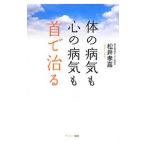 Yahoo! Yahoo!ショッピング(ヤフー ショッピング)体の病気も心の病気も首で治る／松井孝嘉