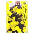 泥だらけの制服／楽しんご