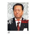 小沢一郎完全無罪／平野貞夫