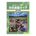 自然・食・人とふれあう市民農園ガイド／産学社