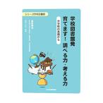 Yahoo! Yahoo!ショッピング(ヤフー ショッピング)学校図書館発 育てます！調べる力・考える力／遊佐幸枝