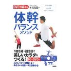 ＤＶＤで鍛える プロトレーナー木場克己の体幹バランスメソッド／木場克己