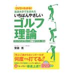 Yahoo! Yahoo!ショッピング(ヤフー ショッピング)ＤＶＤでわかる！筑波大学で生まれたいちばんやさしいゴルフ理論／安藤秀