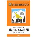 Yahoo! Yahoo!ショッピング(ヤフー ショッピング)北アルプス北部／山と渓谷社アウトドア出版部【編】