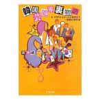 韓国芸能界裏物語−Ｋ−ＰＯＰからセックス接待まで・・・禁断の事件簿−／高月靖