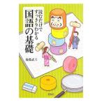 読むだけですっきりわかる国語の基礎／後藤武士