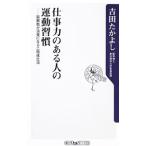 Yahoo! Yahoo!ショッピング(ヤフー ショッピング)仕事力のある人の運動習慣／吉田たかよし
