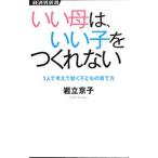 いい母は、いい子をつくれない／岩立京子