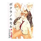 Yahoo! Yahoo!ショッピング(ヤフー ショッピング)ボクラノキセキ 5／久米田夏緒