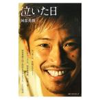 Yahoo! Yahoo!ショッピング(ヤフー ショッピング)泣いた日／阿部勇樹