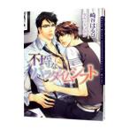 不埒なパラダイムシフト（不埒シリーズ３）／崎谷はるひ