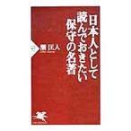 日本人として読んでおきたい保守の名著／潮匡人