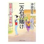 一万石の賭け−将棋士お香事件帖１−／沖田正午