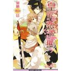 皇帝は恋姫を攫う （皇帝シリーズ６）／加納邑