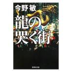 龍の哭く街／今野敏