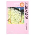 俳句歳時記 春 【第４版増補】／角川学芸出版【編】