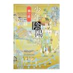 少年陰陽師 禍つ鎖／結城光流