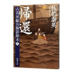 Yahoo! Yahoo!ショッピング(ヤフー ショッピング)帰還 （古着屋総兵衛影始末シリーズ１１）／佐伯泰英
