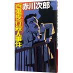  100 . ночь line . человек . раз ( большой .. часть. 4 знак идиома серии 15)| Akagawa Jiro 