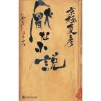 .. повесть | Kyogoku Natsuhiko 