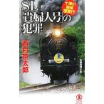 SL[. женщина номер ]. преступление 10 Цу река . часть .. line | Nishimura Kyotaro 