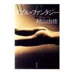  двойной * фэнтези внизу | Murayama Yuka 