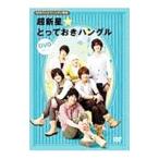 Yahoo! Yahoo!ショッピング(ヤフー ショッピング)DVD／ＮＨＫテレビでハングル講座 超新星☆とっておきハングルＤＶＤ Ｖｏｌ．１