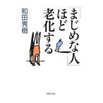 Yahoo! Yahoo!ショッピング(ヤフー ショッピング)「まじめな人」ほど老化する／和田秀樹