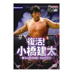 DVD／ＰＲＯ−ＷＲＥＳＴＬＩＮＧ ＮＯＡＨ 復活！小橋建太〜甦るＧＲＡＮＤ ＳＷＯＲＤ〜