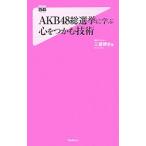 Yahoo! Yahoo!ショッピング(ヤフー ショッピング)ＡＫＢ４８総選挙に学ぶ心をつかむ技術／三浦博史
