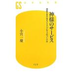神様のサービス−感動を生み出すプラス・アルファのつくり方−／小宮一慶
