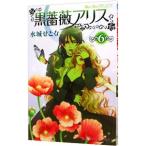 黒薔薇アリス 6／水城せとな