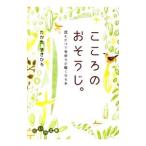 こころのおそうじ。 読むだけで気持ちが軽くなる本／たかたまさひろ