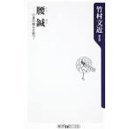 腰鍼−心身の痛みを断つ！／竹村文近