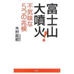 富士山大噴火！−不気味な５つの兆候−／木村政昭