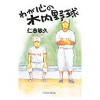 わが心の木内野球／仁志敏久