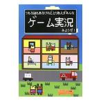 つもる話もあるけれど、とりあえずみんなゲーム実況みようぜ！／ゲーム実況愛好会【編】