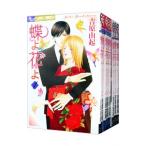 蝶よ花よ （全8巻セット）／吉原由起