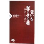 Yahoo! Yahoo!ショッピング(ヤフー ショッピング)老いを遅らせる薬−脳と心にここまで効いている−／石浦章一