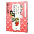 日本人なら知っておきたい日本文学 ヤマトタケルから兼好まで、人物で読む古典／蛇蔵／海野凪子