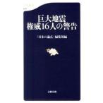 巨大地震権威１６人の警告／日本の論点編集部【編】