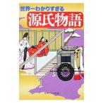 世界一わかりすぎる源氏物語／『源氏物語大辞典』編集委員会【編】