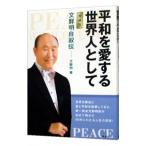 平和を愛する世界人として 【増補版】／文鮮明