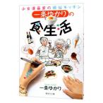 Yahoo! Yahoo!ショッピング(ヤフー ショッピング)一条ゆかりの食生活−少女漫画家の煩悩キッチン−／一条ゆかり