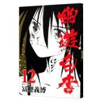 幽・遊・白書 12／冨樫義博